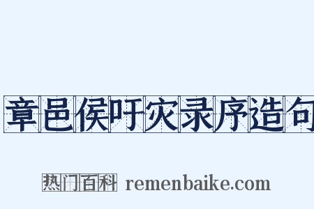 章邑侯吁灾录序造句是什么意思的图片